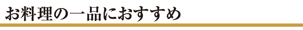 お料理の一品に