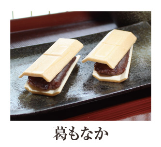 葛もなか