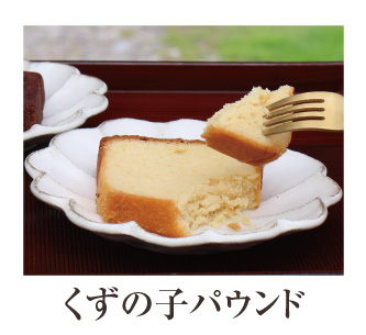 くずの子パウンド