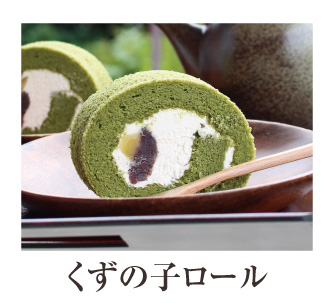 くずの子ロール