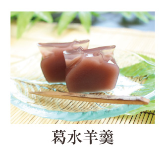 葛水羊羹