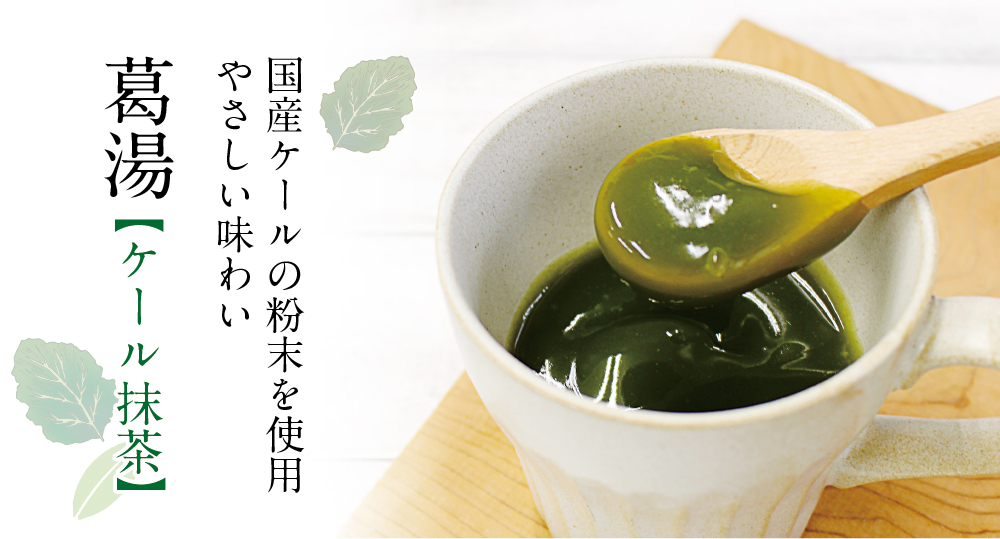 ケール抹茶葛湯１