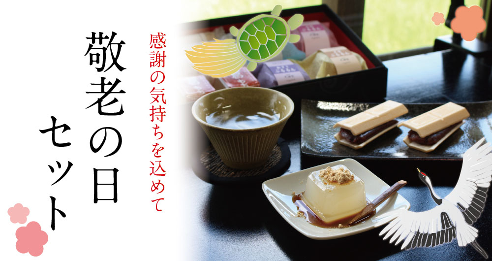 2022敬老の日セット商品トップ