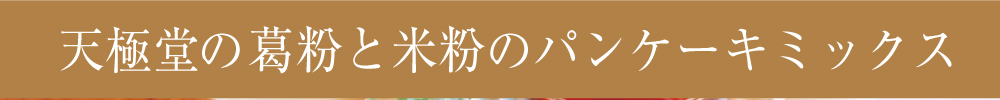 2022葛粉と米粉のパンケーキミックストップ3