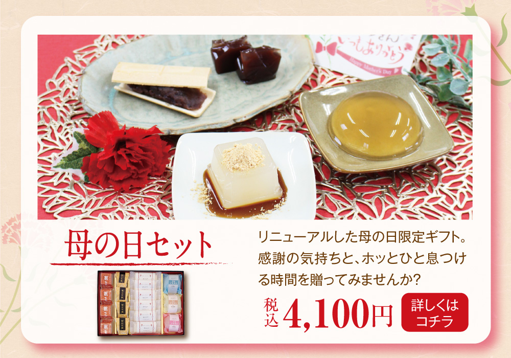 母の日セット