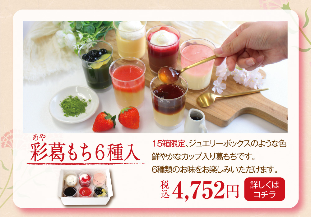 彩葛もち