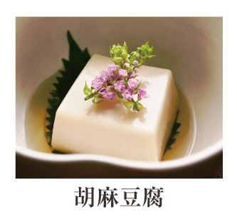 胡麻豆腐