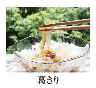 葛きり夏