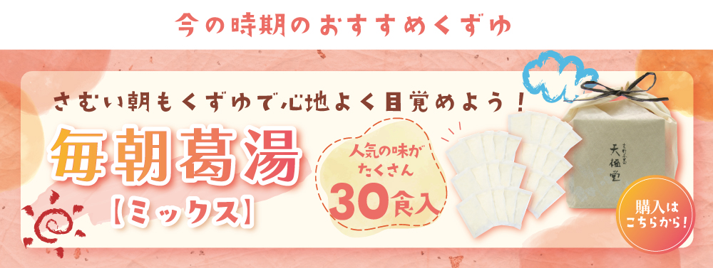 2024葛湯博物_オススメ葛湯毎朝ミックス