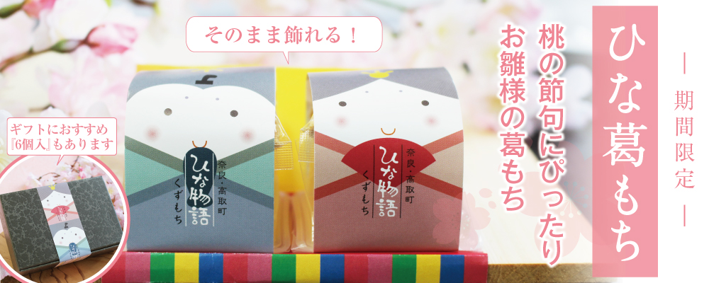 ひな葛もち