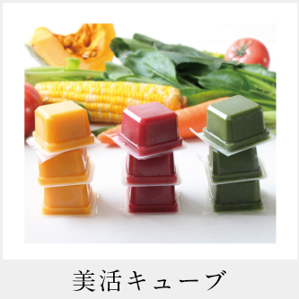 美活キューブ
