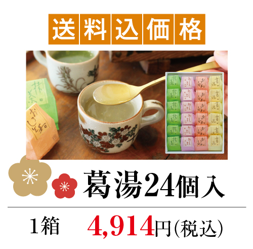 葛湯24