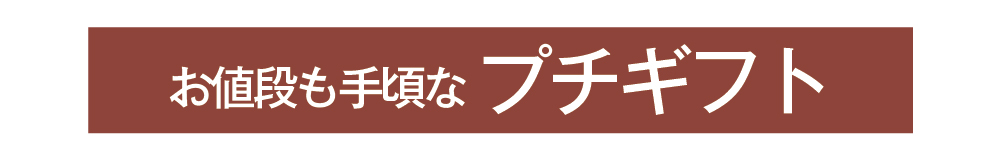 プチギフト切り替えバナー