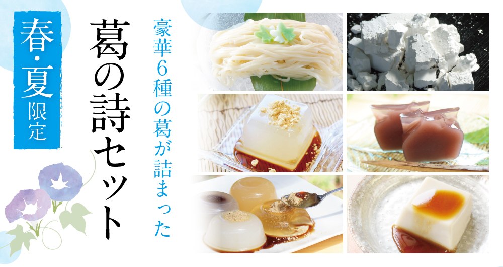 葛の詩セット