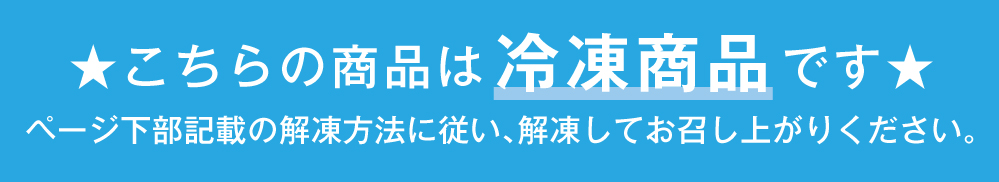冷凍商品注意書き
