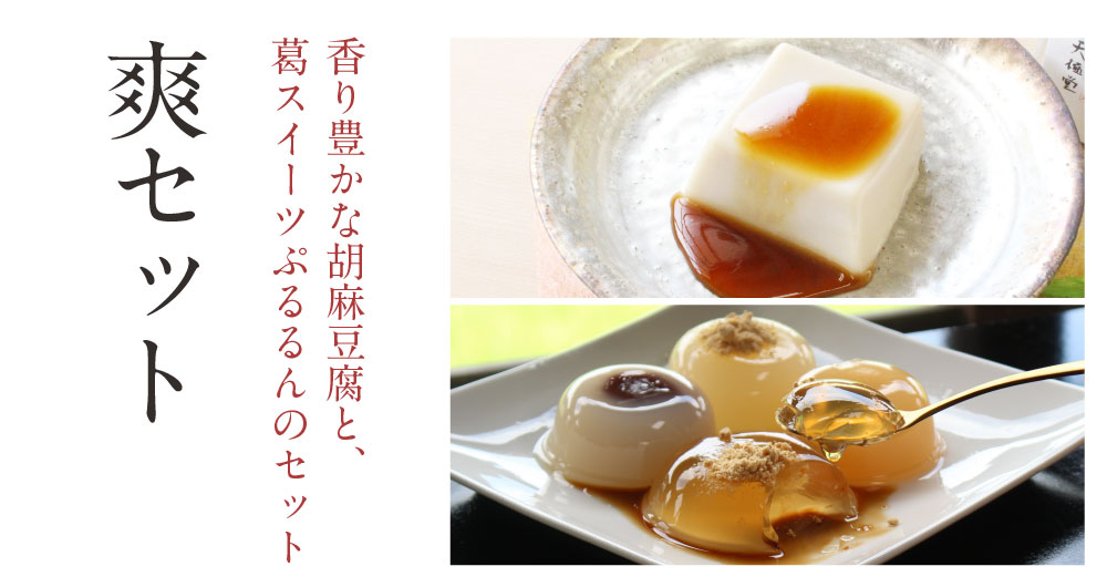 爽セット商品トップ