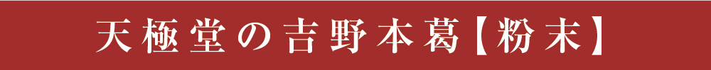 吉野本葛粉末商品トップ3