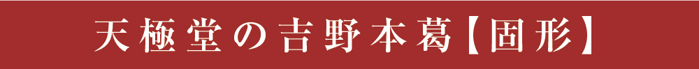 吉野本葛固形商品トップ3