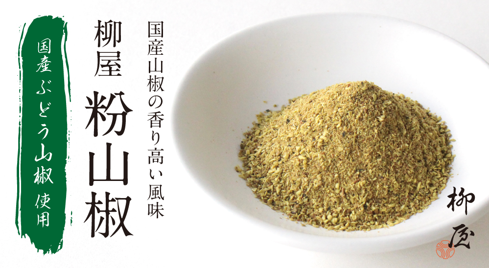 柳屋粉山椒トップ１