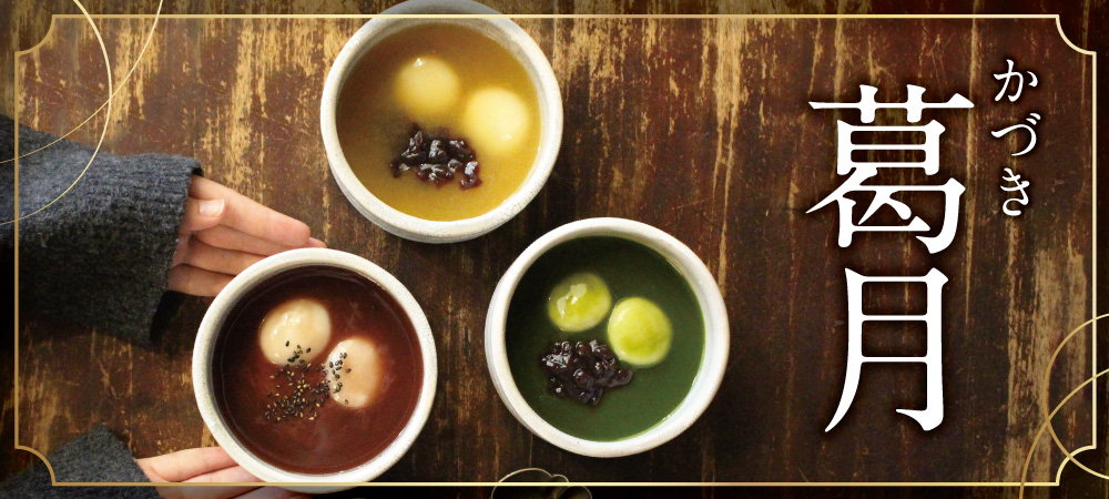 2025葛月商品ページ