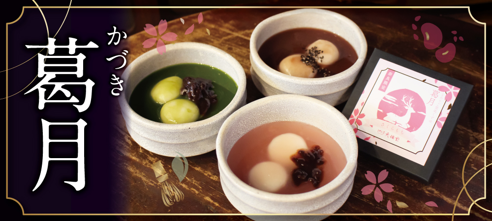 2025葛月商品ページ