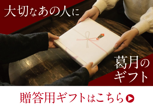 2025葛月商品ページ