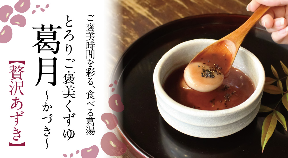 葛月あずき商品トップ