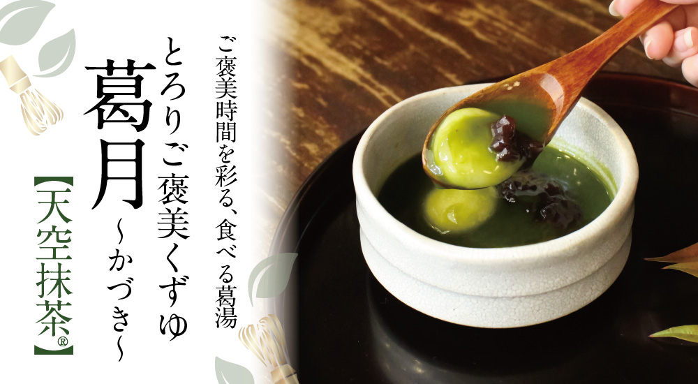 とろりご褒美くずゆ 葛月[天空抹茶] 1食入 | 吉野本葛 天極堂