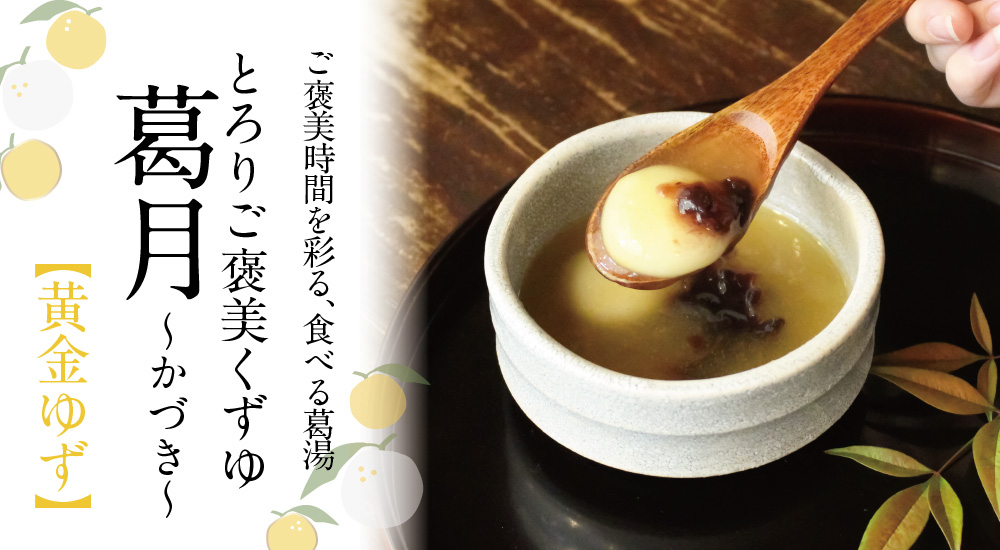 葛月ゆず商品トップ