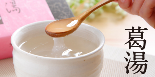 フッター葛湯