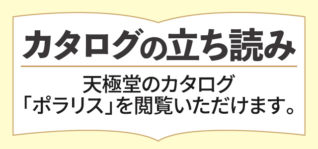 カタログを立ち読み