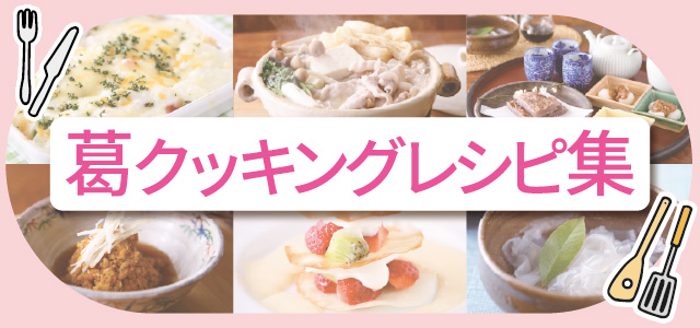 吉野本葛天極堂　葛レシピ紹介葛クッキング