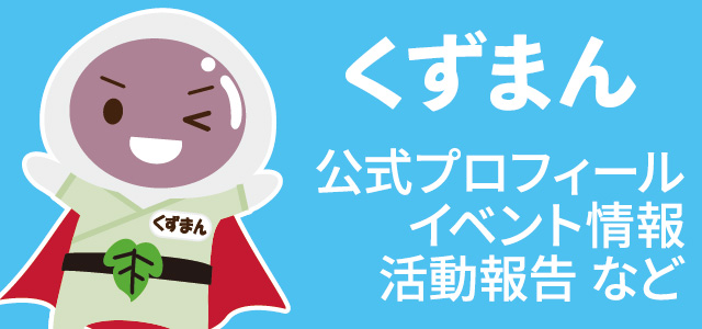 くずまん