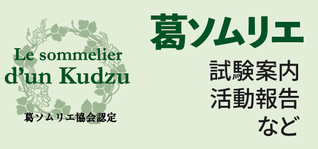 葛ソムリエ