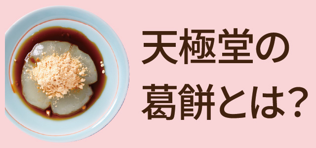 葛もちとはレフトバナー