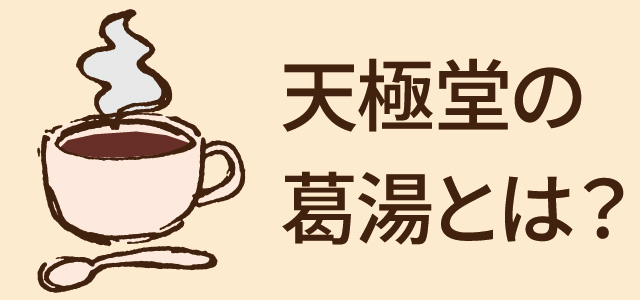 葛湯とはレフトバナー