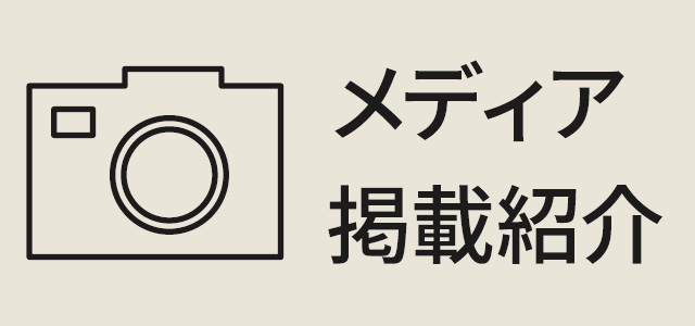 吉野本葛天極堂　メディア掲載紹介