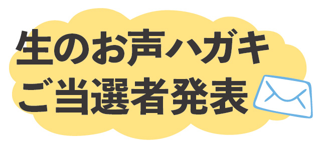 生のお声ハガキ当選者発表