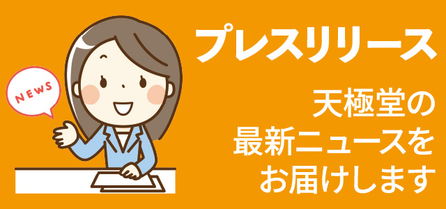 プレスリリース