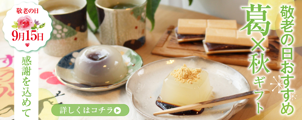 秋ギフト