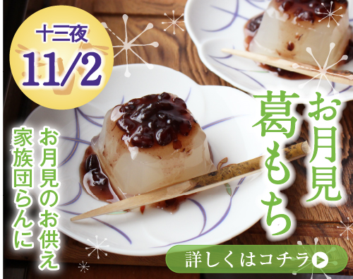 お月見葛もち