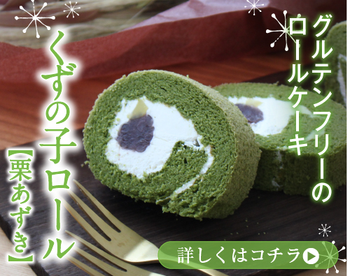 くずの子ロール
