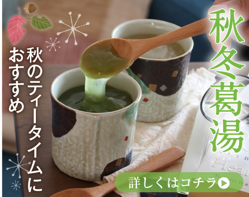 秋冬葛湯