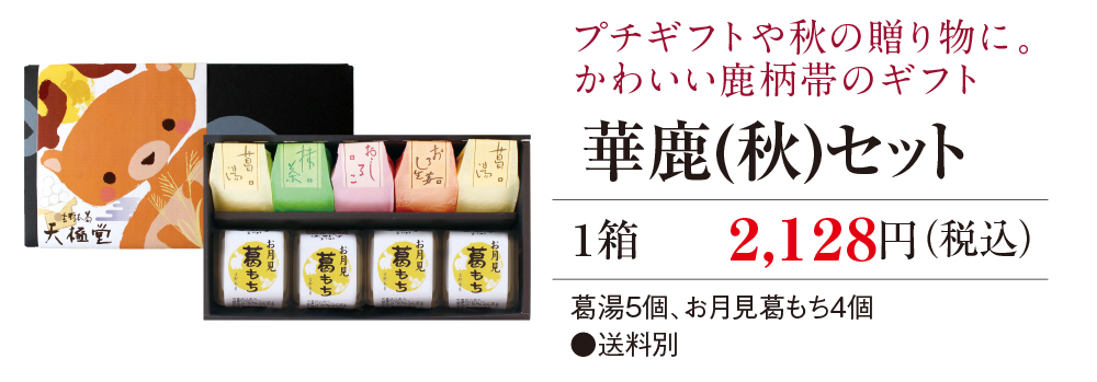 敬老の日おすすめ葛ギフト | 吉野本葛 天極堂 オンラインショップ