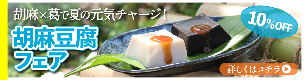 胡麻豆腐フェア