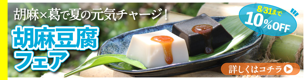 胡麻豆腐フェア