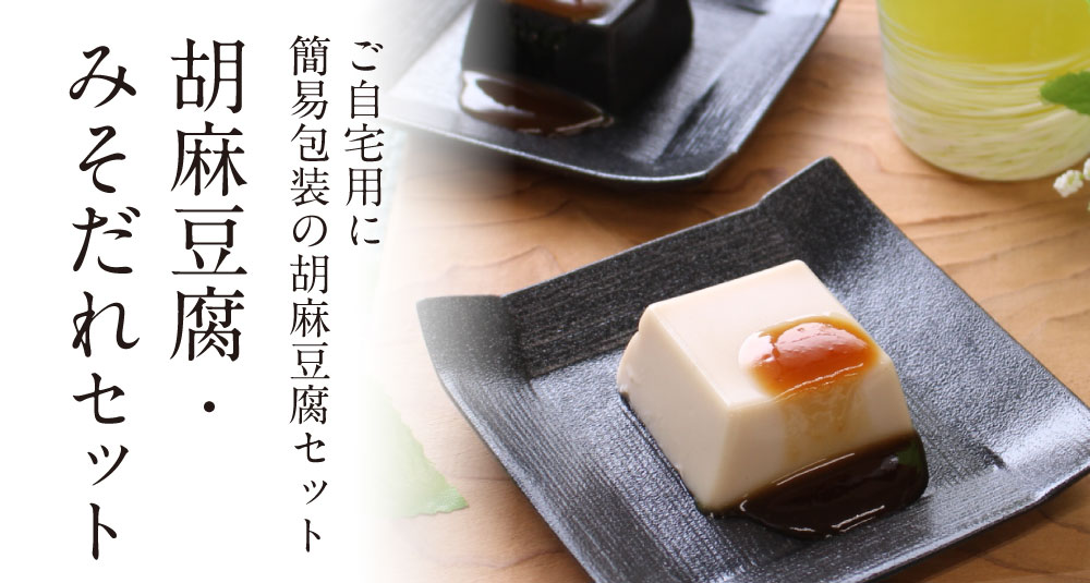 胡麻豆腐・みそだれ商品トップ