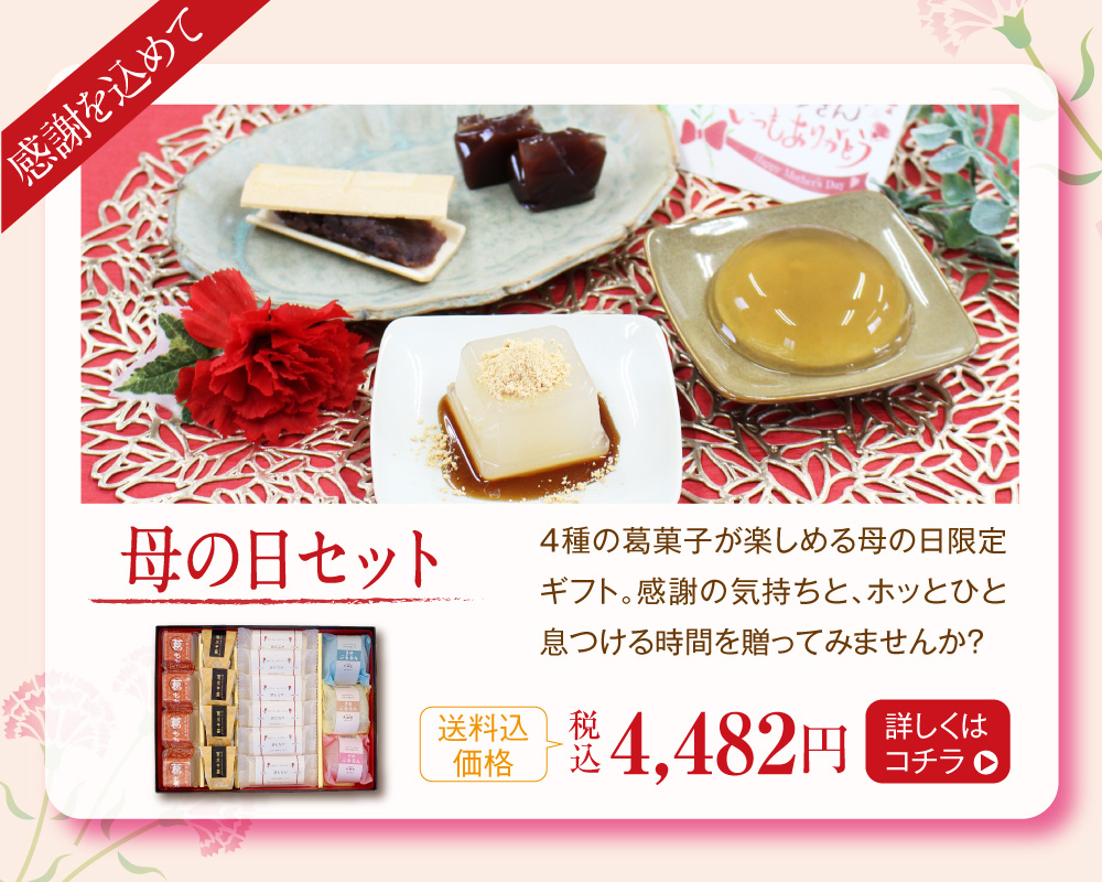 母の日セット