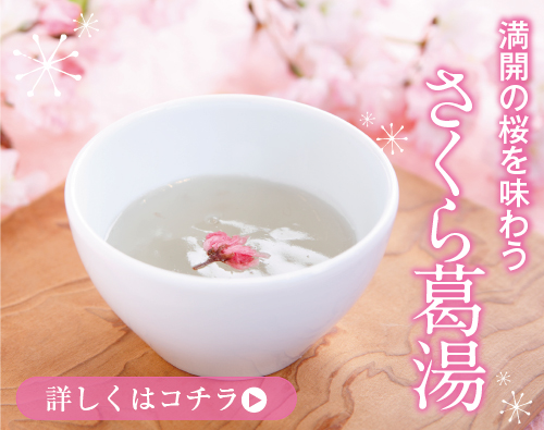 さくら葛湯