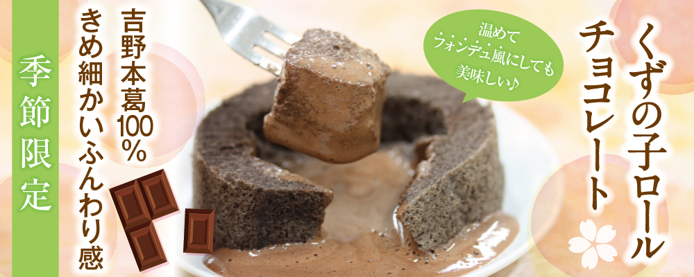 くずの子ロールチョコレート